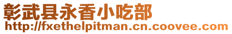 彰武縣永香小吃部