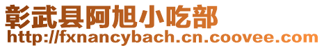 彰武縣阿旭小吃部