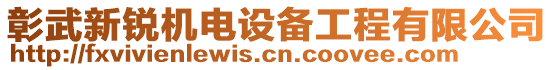 彰武新銳機電設(shè)備工程有限公司