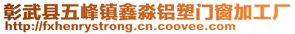 彰武縣五峰鎮(zhèn)鑫淼鋁塑門窗加工廠