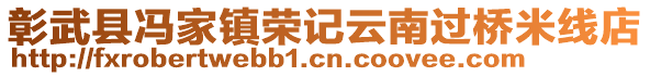 彰武縣馮家鎮(zhèn)榮記云南過橋米線店