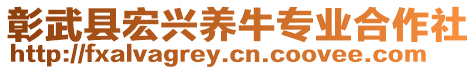 彰武縣宏興養(yǎng)牛專業(yè)合作社