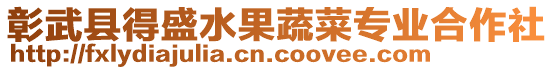 彰武縣得盛水果蔬菜專業(yè)合作社