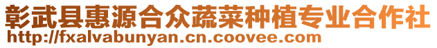 彰武縣惠源合眾蔬菜種植專業(yè)合作社