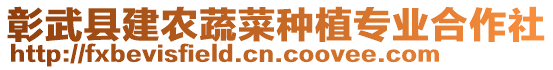 彰武縣建農(nóng)蔬菜種植專業(yè)合作社