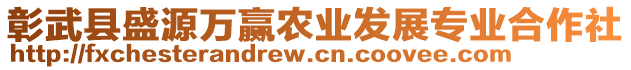 彰武縣盛源萬(wàn)贏農(nóng)業(yè)發(fā)展專業(yè)合作社