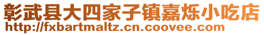 彰武縣大四家子鎮(zhèn)嘉爍小吃店