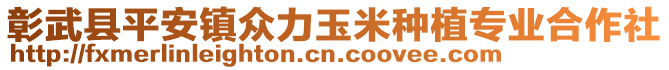 彰武縣平安鎮(zhèn)眾力玉米種植專業(yè)合作社