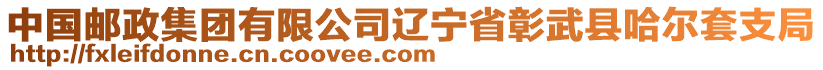 中國郵政集團(tuán)有限公司遼寧省彰武縣哈爾套支局