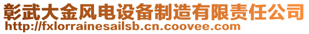 彰武大金風(fēng)電設(shè)備制造有限責(zé)任公司