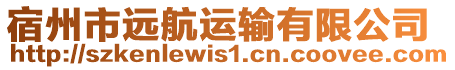 宿州市遠航運輸有限公司