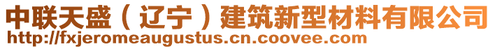 中聯(lián)天盛（遼寧）建筑新型材料有限公司