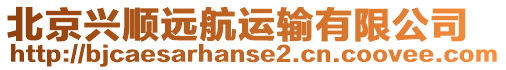 北京興順遠航運輸有限公司