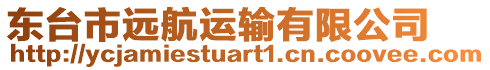 東臺(tái)市遠(yuǎn)航運(yùn)輸有限公司