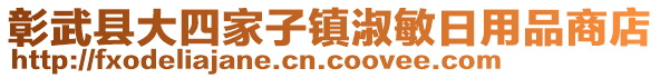 彰武縣大四家子鎮(zhèn)淑敏日用品商店