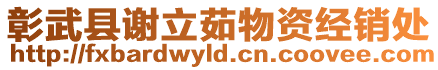 彰武縣謝立茹物資經(jīng)銷處