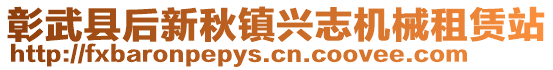 彰武縣后新秋鎮(zhèn)興志機械租賃站