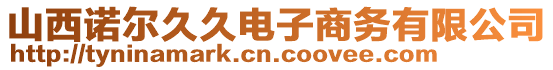 山西諾爾久久電子商務(wù)有限公司