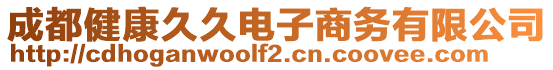 成都健康久久電子商務(wù)有限公司