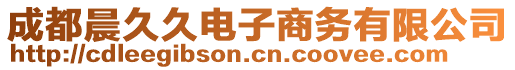 成都晨久久電子商務(wù)有限公司