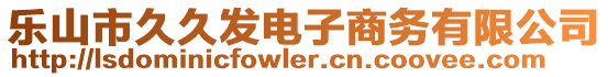 樂(lè)山市久久發(fā)電子商務(wù)有限公司