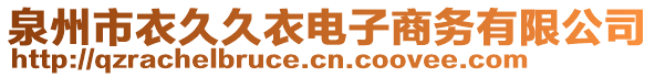 泉州市衣久久衣電子商務(wù)有限公司