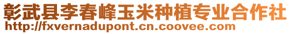 彰武縣李春峰玉米種植專業(yè)合作社