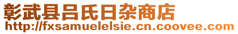 彰武縣呂氏日雜商店