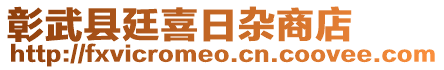 彰武縣廷喜日雜商店