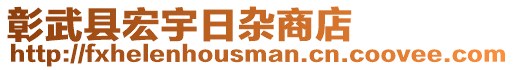 彰武縣宏宇日雜商店