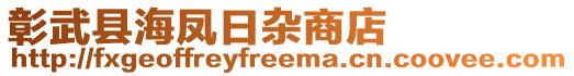 彰武縣海鳳日雜商店