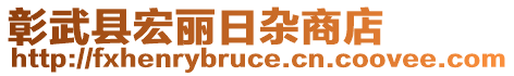 彰武縣宏麗日雜商店