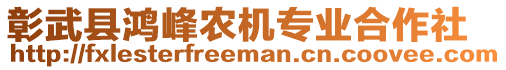 彰武縣鴻峰農機專業(yè)合作社