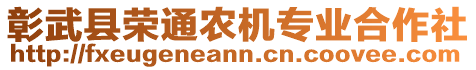 彰武縣榮通農(nóng)機專業(yè)合作社