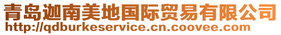 青島迦南美地國(guó)際貿(mào)易有限公司