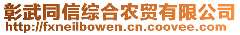 彰武同信綜合農(nóng)貿(mào)有限公司