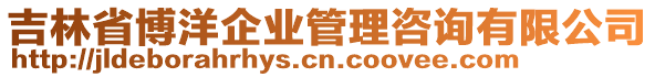 吉林省博洋企業(yè)管理咨詢有限公司