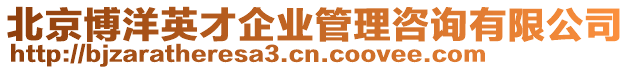 北京博洋英才企業管理咨詢有限公司