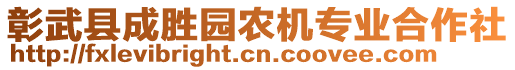 彰武縣成勝園農(nóng)機(jī)專業(yè)合作社