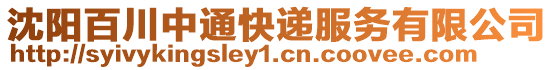 沈陽(yáng)百川中通快遞服務(wù)有限公司