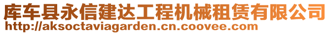 庫車縣永信建達工程機械租賃有限公司