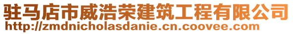 駐馬店市威浩榮建筑工程有限公司