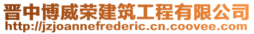 晉中博威榮建筑工程有限公司