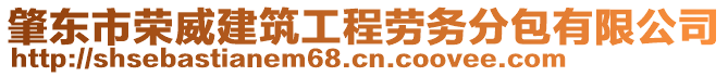 肇東市榮威建筑工程勞務(wù)分包有限公司