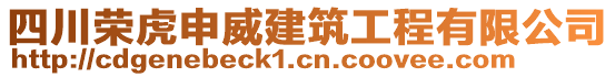 四川榮虎申威建筑工程有限公司