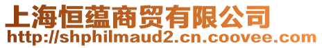 上海恒蘊(yùn)商貿(mào)有限公司