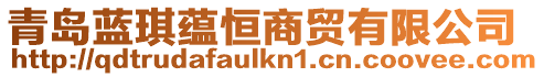 青島藍(lán)琪蘊恒商貿(mào)有限公司