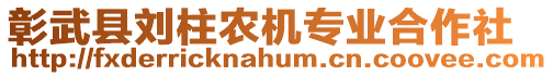 彰武縣劉柱農(nóng)機(jī)專業(yè)合作社