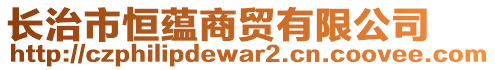 長治市恒蘊商貿(mào)有限公司