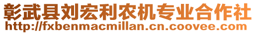 彰武縣劉宏利農(nóng)機(jī)專業(yè)合作社